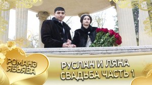 Руслан и Ляна! Одэл о Пэтя о Груша кай о Руслан о Лайка! Свадьба часть 1.