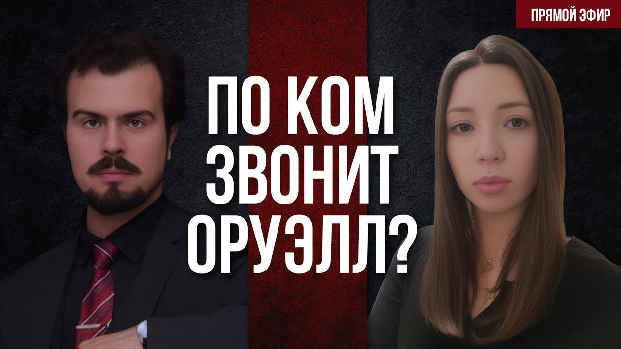 По ком звонит Оруэлл? смотреть онлайн