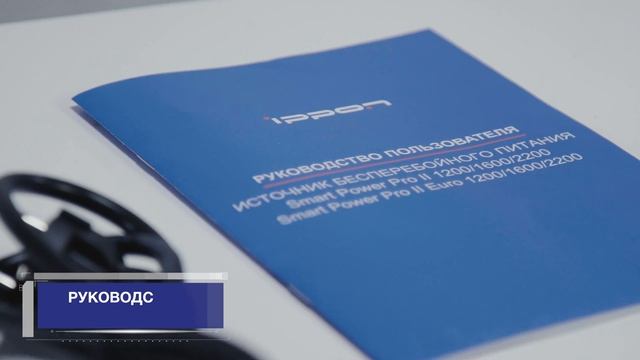 Распаковка ИБП IPPON Smart Power Pro II смотреть онлайн