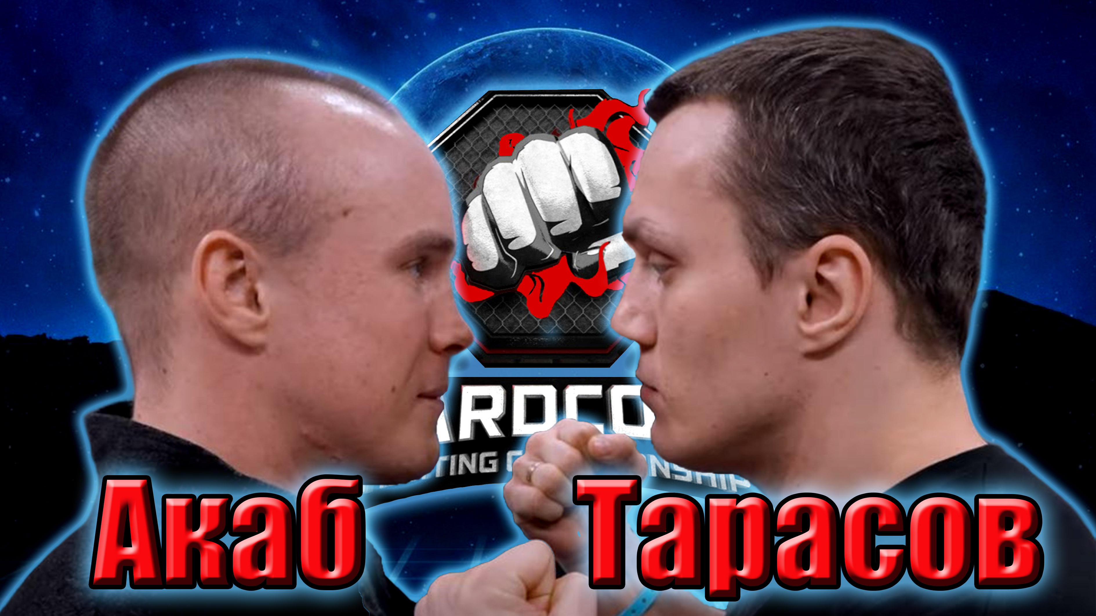 Акаб VS Тарасов..Бой на Хардкор.поп мма.Кто победит? смотреть онлайн
