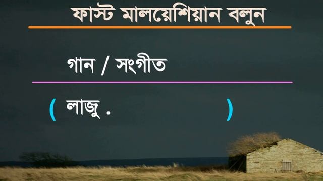 Malay words in Bengali - Malay language course - Bangla to Malaysia смотреть онлайн