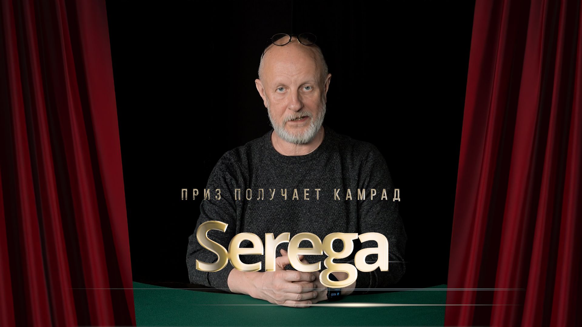 Приз получает камрад Serega