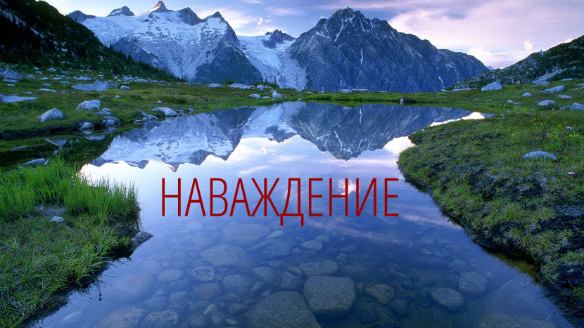♫ НАВАЖДЕНИЕ !!! ГОРЫ + ВОДА !!!.mp4 смотреть онлайн