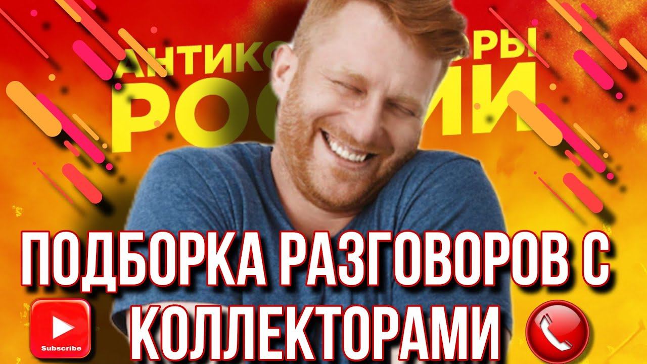 ПОДБОРКА РАЗГОВОРОВ С КОЛЛЕКТОРАМИ / ГАГАРИН И КОЛЛЕКТОРЫ #гагарин #коллекторы смотреть онлайн