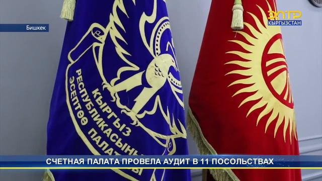 СЧЕТНАЯ ПАЛАТА ПРОВЕЛА АУДИТ В 11 ПОСОЛЬСТВАХ смотреть онлайн