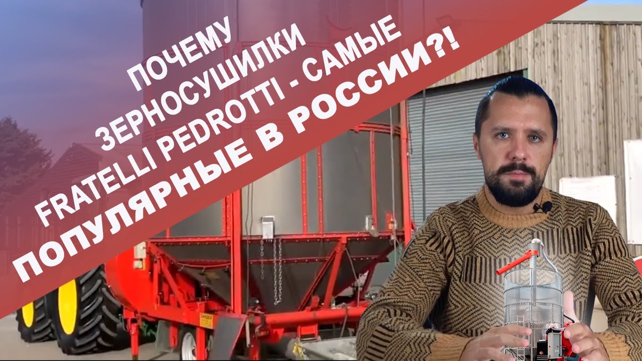 Почему зерносушилки Fratelli Pedrotti - самые популярные в России?!