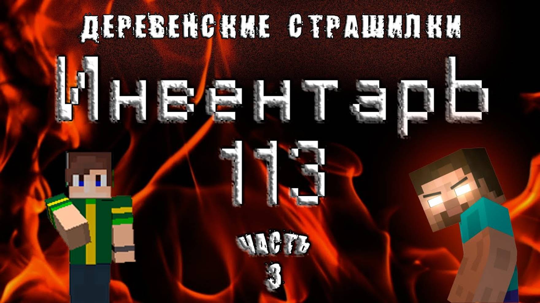 Деревенские страшилки в Майнкрафт (Minecraft). Инвентарь 113. Часть 3