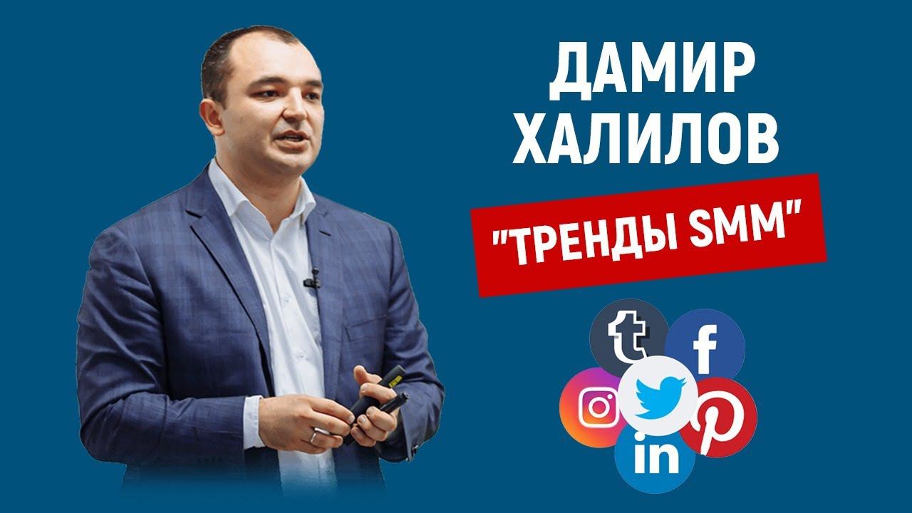 Дамир Халилов. Тренды SMM смотреть онлайн