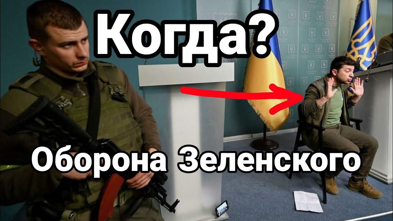 К0ГДА? 0Б0РОНА Зеленского
