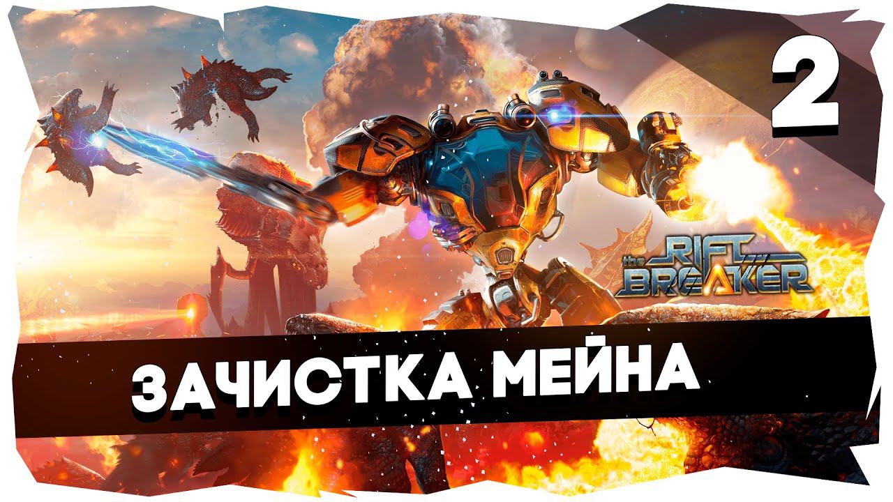 ПЕРВОЕ ПРОХОЖДЕНИЕ КАМПАНИИ THE RIFTBREAKER НА БРУТАЛЕ [2] #theriftbreaker смотреть онлайн
