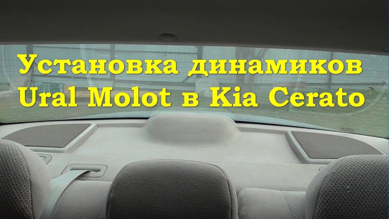 Установка динамиков в заднюю полку Kia Cerato смотреть онлайн