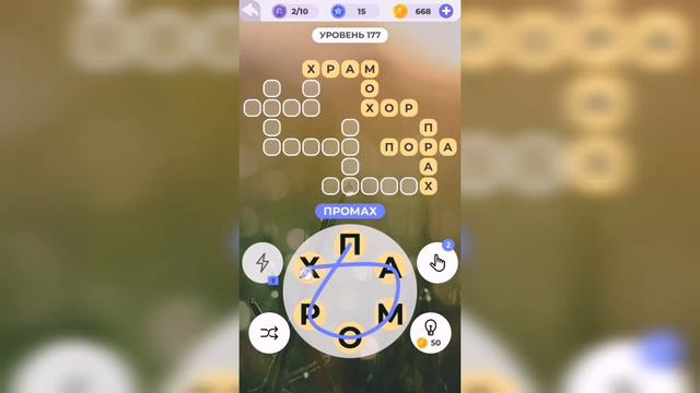 Линия слова / Отдых у моря / Уровень 177 смотреть онлайн