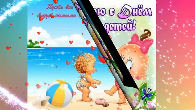 С Днем Защиты Детей!🎈 1 июня.Красивое Музыкальное Поздравление!💖 смотреть онлайн