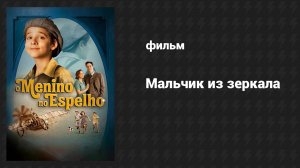 Мальчик в зеркале (фильм, 2014)