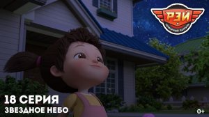 Рэй и пожарный патруль, 18 серия