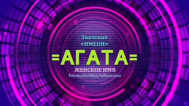 Значение имени Агата - Тайна имени смотреть онлайн
