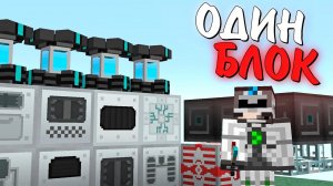 Я ПРОЖИЛ 365 ДНЕЙ НА ОДНОМ БЛОКЕ С МИЛЛИОНОМ МОДОВ! ВЫЖИВАНИЕ В МАЙНКРАФТ. БЕБРОК #5