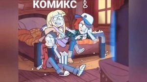 Комикс Гравити фолз