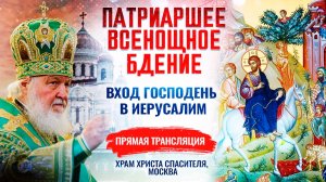 ВСЕНОЩНОЕ БДЕНИЕ. ВХОД ГОСПОДЕНЬ В ИЕРУСАЛИМ
