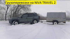 Грузоперевозки на Ниве ТРЕВЕЛ С ПРИЦЕПОМ 2