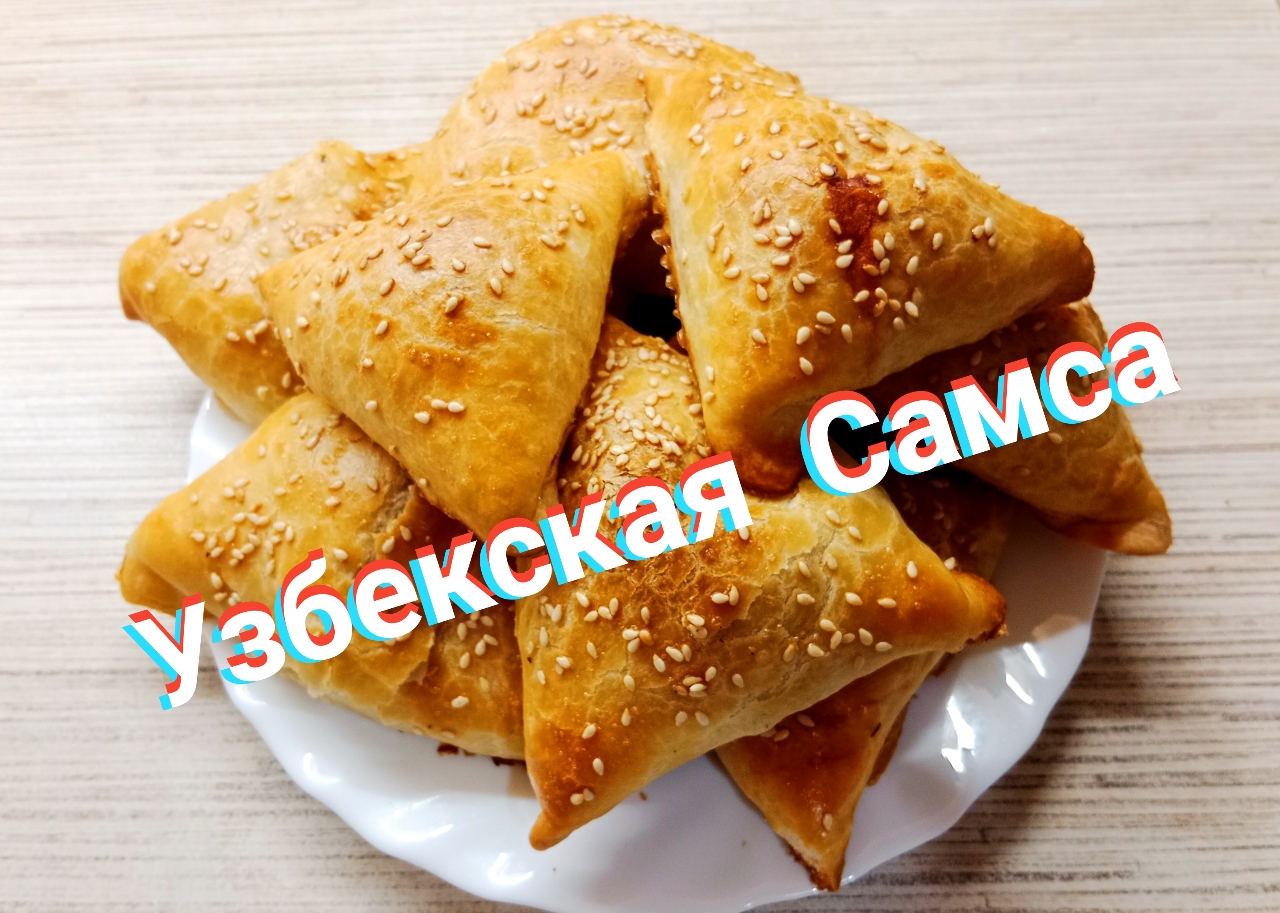 Узбекская Самса дома в духовке! смотреть онлайн