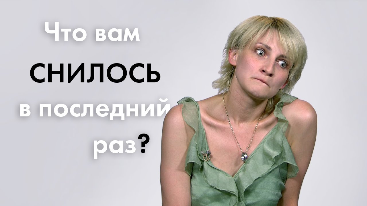 Сны | 100 Человек