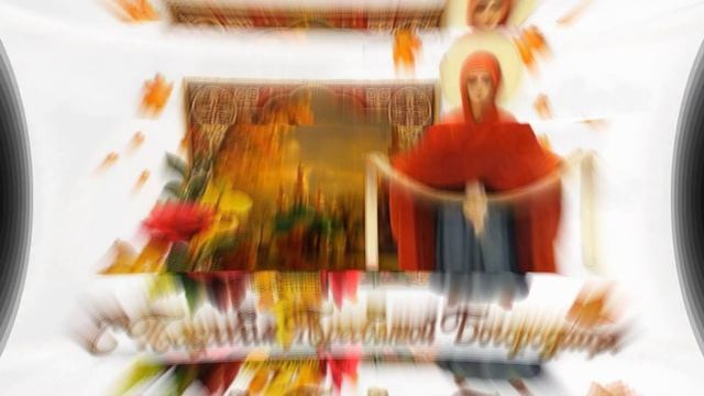 Красивое Поздравление с Покровом Пресвятой Богородицы. Видео открытка день Покрова Богородицы смотреть онлайн