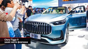 Chery Tiggo 9 занял место флагмана. Chery конвертировала километры в рубли  | Новости с колёс №2509