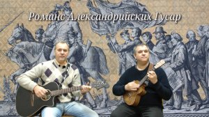 Романс Александрийских Гусар (Гитара, Укулеле, Блокфлейта)