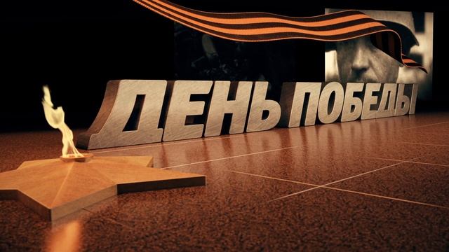 День Победы - фон (loop) смотреть онлайн