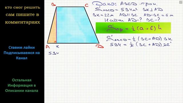 Геометрия В трапеции, площадь которой равна 594 м2, высота 22 м, а разность параллельных сторон смотреть онлайн