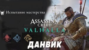 Assassin's Creed: Valhalla прохождение на золото «Испытание Мастерства» - Данвик