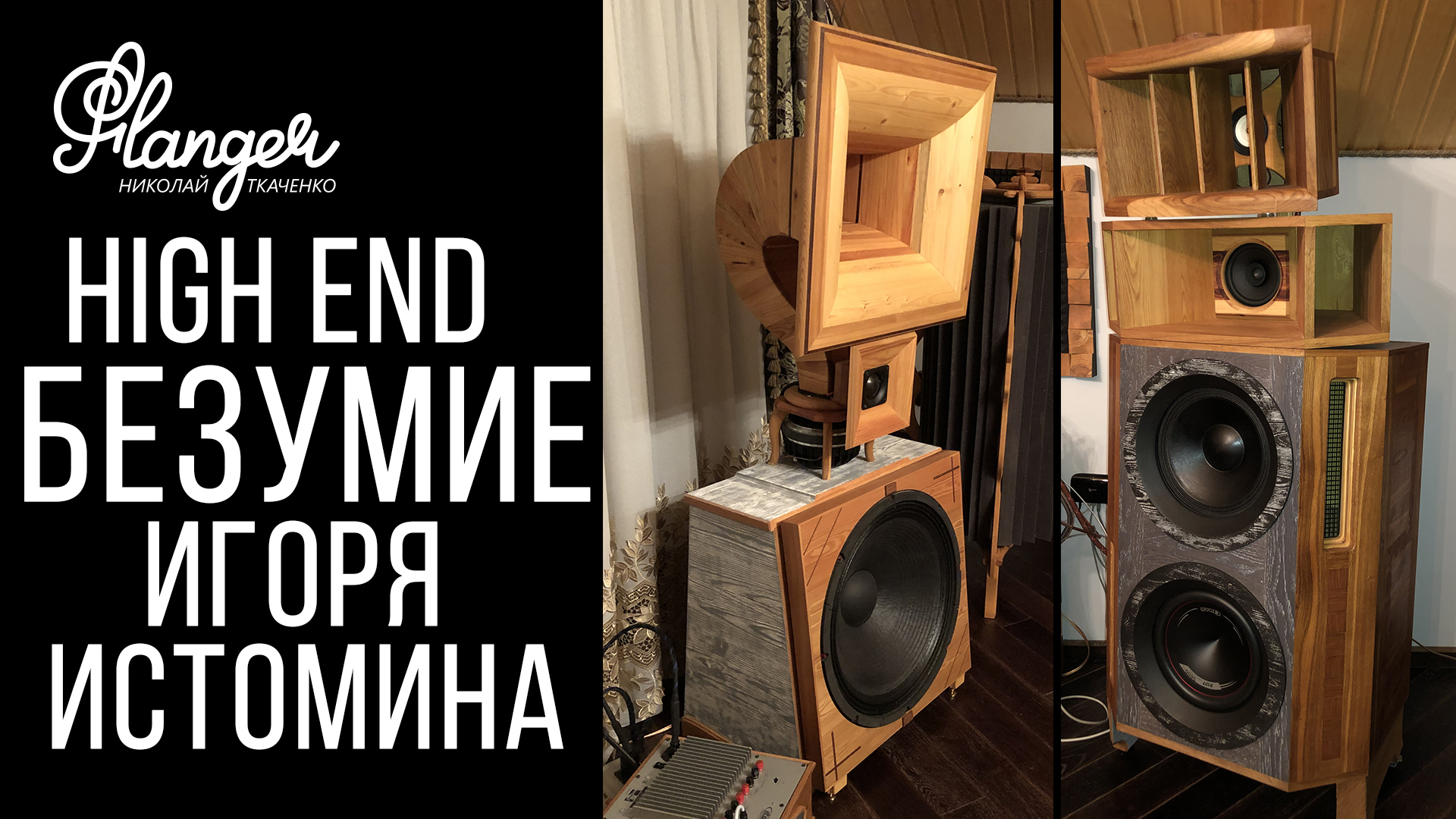 High End безумие Игоря Истомина смотреть онлайн