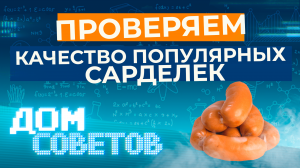 Проверяем качество популярных сарделек