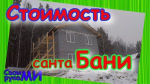 Стоимость БАНИ из газоблока