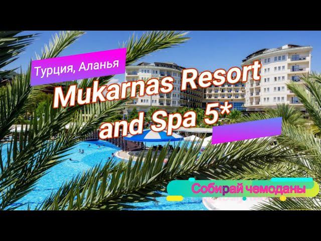 Отзыв об отеле Mukarnas Resort and Spa 5* (Турция, Аланья) смотреть онлайн