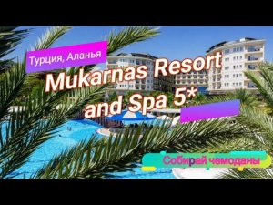 Отзыв об отеле Mukarnas Resort and Spa 5* (Турция, Аланья)