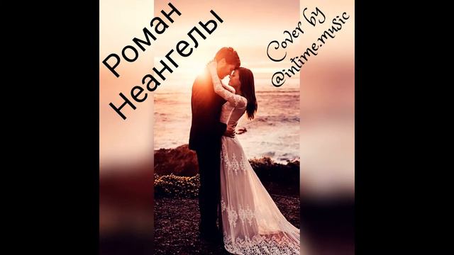 Неангелы-Роман (cover Дует ІнТайм) смотреть онлайн