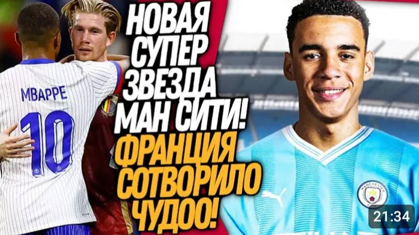 ВАУ! БЕЗУМНЫЙ МАТЧ ФРАНЦИИ ПРОТИВ БЕЛЬГИИ! МАН СИТИ ПОКУПАЕТ СУПЕРЗВЕЗДУ Футбол смотреть онлайн