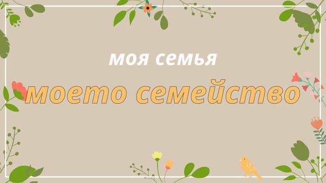 Словарь (часть 1) — Личные местоимения. Глагол-связка "съм" — Уроки болгарского языка смотреть онлайн