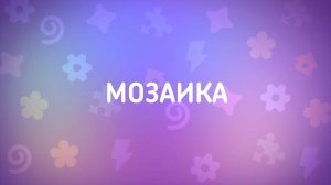 Енотки – 16 серия — Мозаика – Союзмультфильм HD