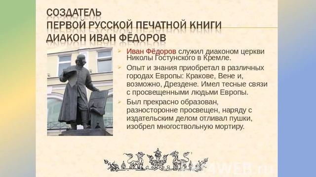 Окружающий мир " Первопечатник Иван Федоров" смотреть онлайн