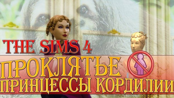 THE SIMS 4 - ПРОКЛЯТЬЕ ПРИНЦЕССЫ КОРДИЛИИ