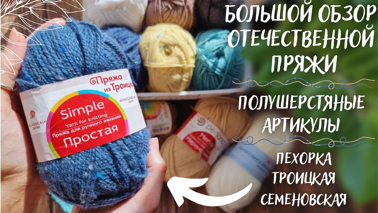 БОЛЬШОЙ ОБЗОР ОТЕЧЕСТВЕННОЙ ПРЯЖИ | Полушерстяная пряжа | Семеновская, Пехорка, Троицкая смотреть онлайн