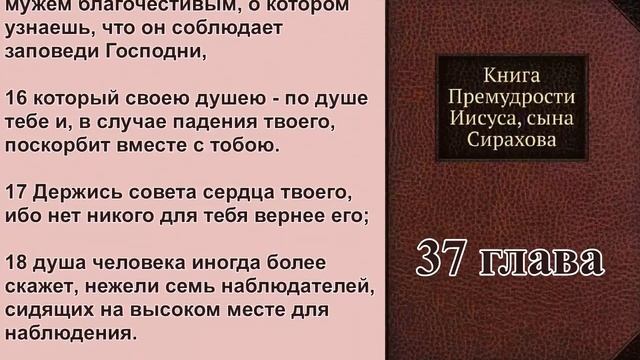 37. ГЛАВА Книга Премудрости Иисуса, сына Сирахова смотреть онлайн