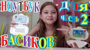 НОУТБУК ДЛЯ БАСИКОВ СВОИМИ РУКАМИ! ЧАСТЬ 2.