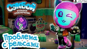 Проблема с рельсами➤ Сэкбой ➤ 4К ➤ Прохождение ➤ История ➤ #25➤ PS5 ➤ Sackboy a Big Adventure