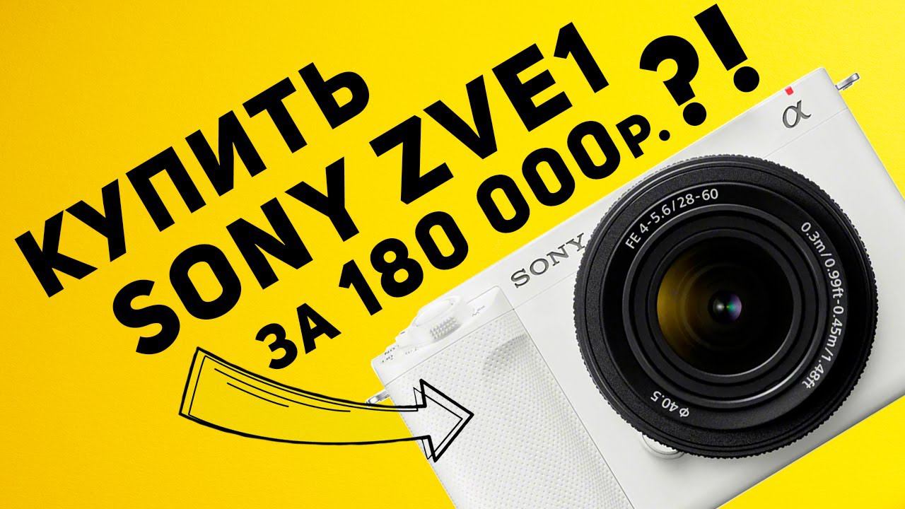 Sony ZVE1 - купить камеру для видеоблогинга за 180 000 тысяч рублей?! Обзор позиционирования новинки