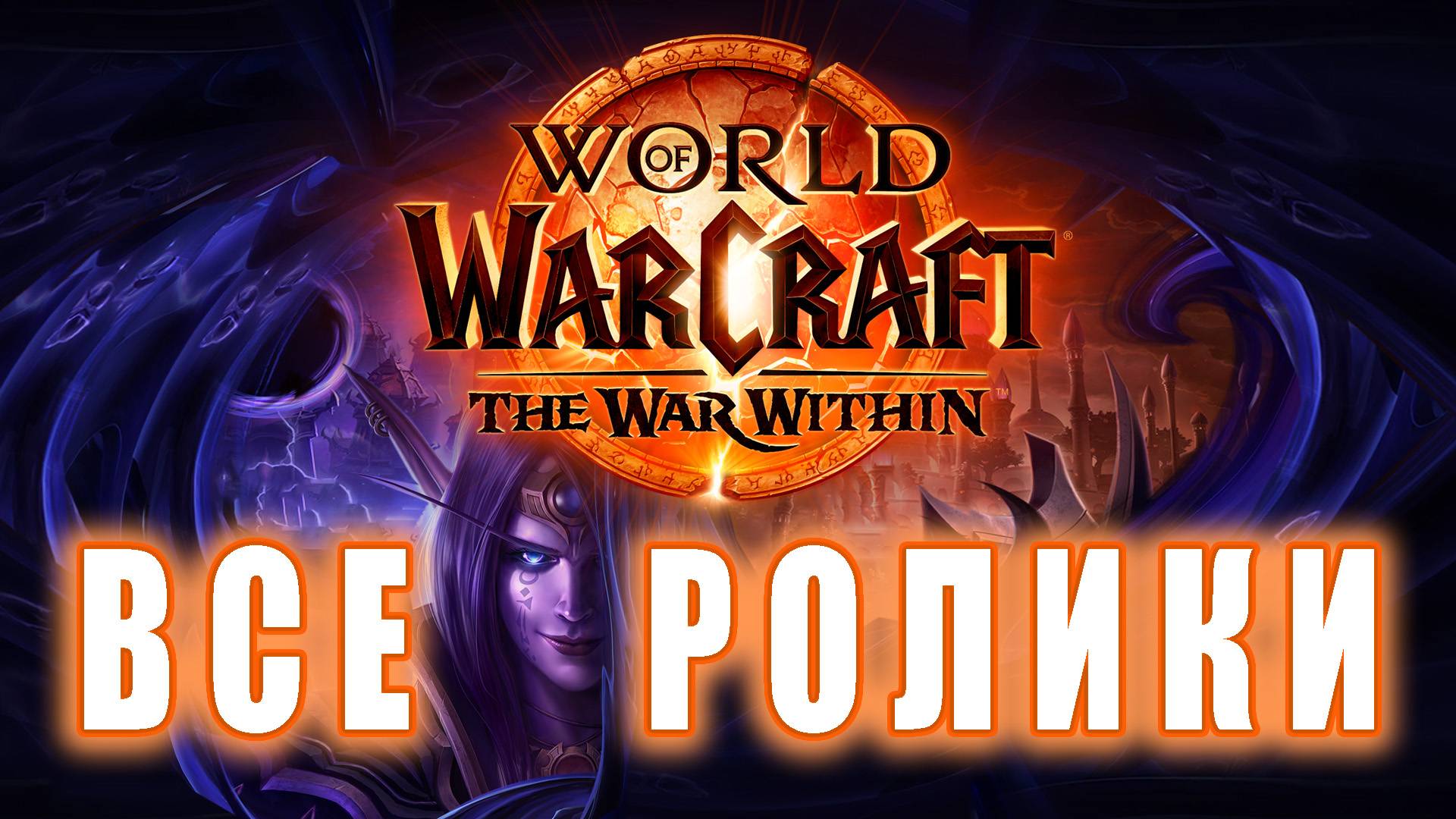 World of Warcraft: The War Within - Все ролики смотреть онлайн
