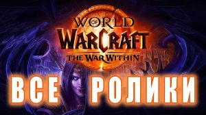 World of Warcraft: The War Within - Все ролики
